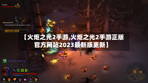 【火炬之光2手游,火炬之光2手游正版官方网站2023最新版更新】-第2张图片