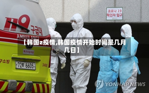 【韩国z疫情,韩国疫情开始时间是几月几日】