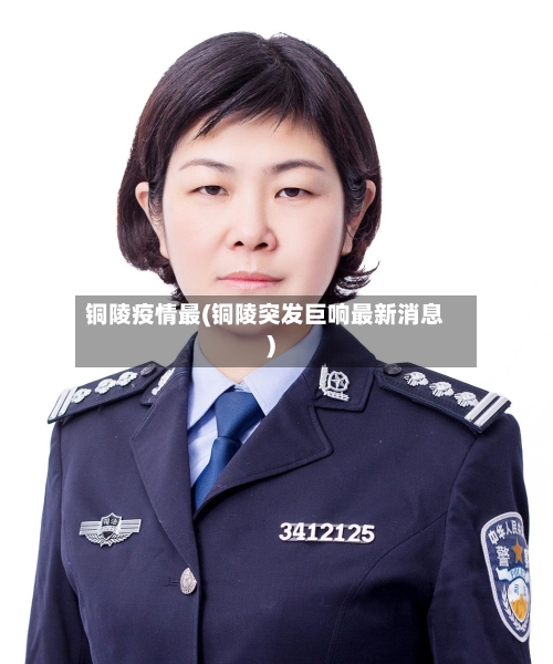 铜陵疫情最(铜陵突发巨响最新消息)-第3张图片