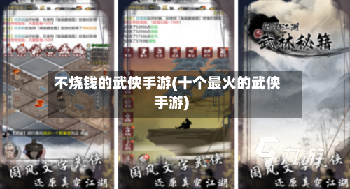 不烧钱的武侠手游(十个最火的武侠手游)