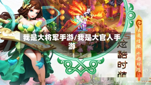 我是大将军手游/我是大官人手游-第2张图片