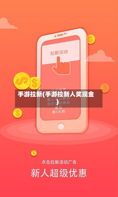 手游拉新(手游拉新人奖现金)-第2张图片