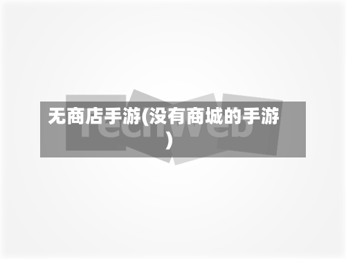 无商店手游(没有商城的手游)-第2张图片