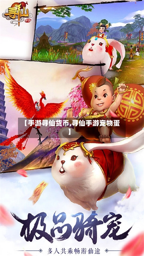 【手游寻仙货币,寻仙手游宠物蛋】
