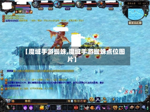 【魔域手游蜘蛛,魔域手游蜘蛛点位图片】-第2张图片