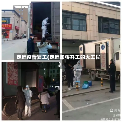 定远疫情复工(定远即将开工的大工程)-第3张图片