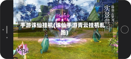 手游诛仙挂机(诛仙手游青云挂机乱跑)-第2张图片