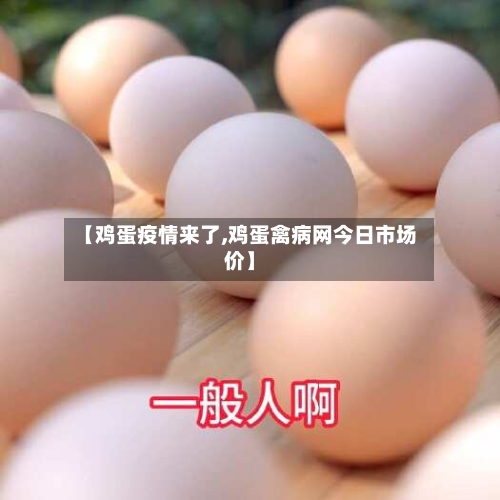 【鸡蛋疫情来了,鸡蛋禽病网今日市场价】-第2张图片