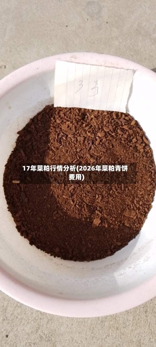 17年菜粕行情分析(2026年菜粕青饼费用)-第2张图片