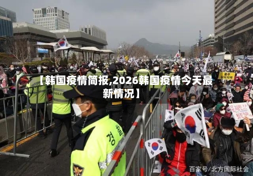【韩国疫情简报,2026韩国疫情今天最新情况】