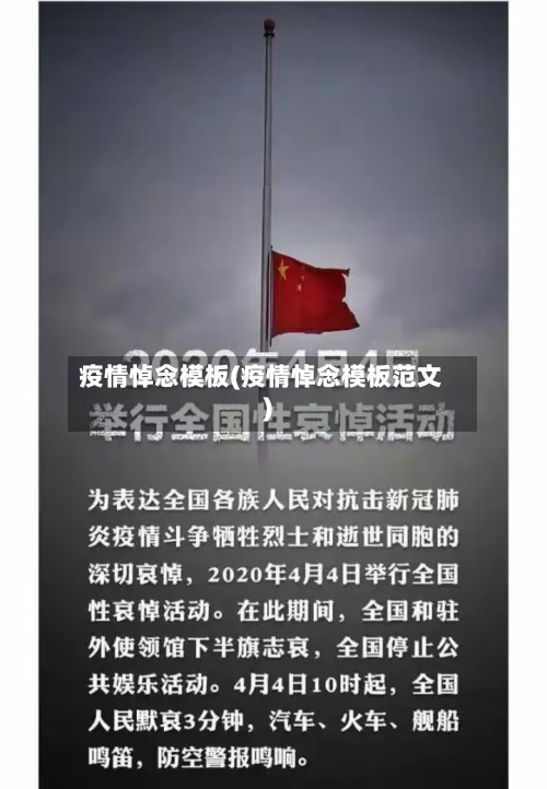 疫情悼念模板(疫情悼念模板范文)-第2张图片
