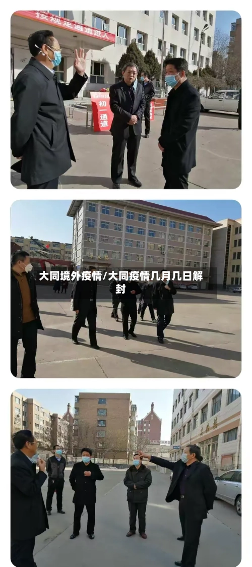 大同境外疫情/大同疫情几月几日解封-第3张图片