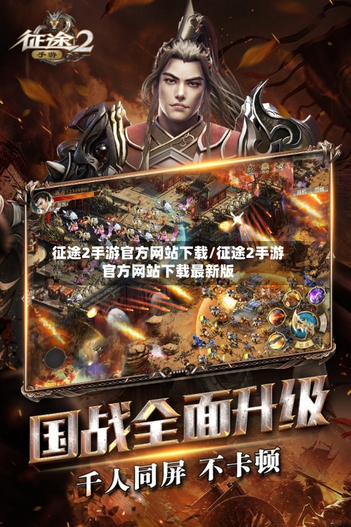 征途2手游官方网站下载/征途2手游官方网站下载最新版-第2张图片