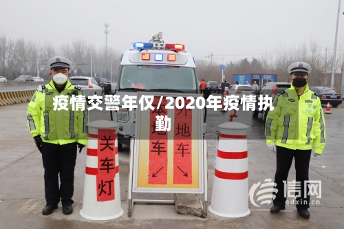 疫情交警年仅/2020年疫情执勤