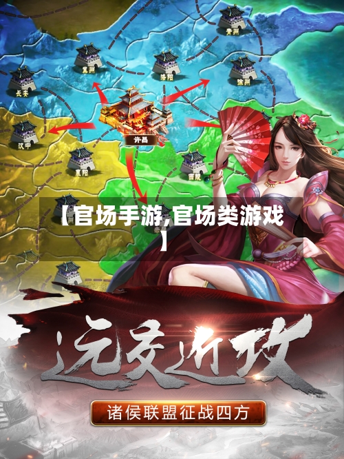 【官场手游,官场类游戏】