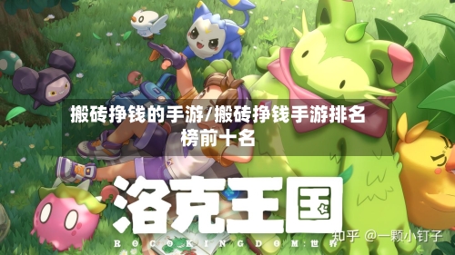 搬砖挣钱的手游/搬砖挣钱手游排名榜前十名-第2张图片
