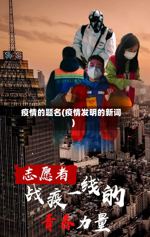 疫情的题名(疫情发明的新词)