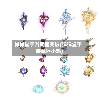 弹弹堂手游武器突破(弹弹堂手游武器小鸡)