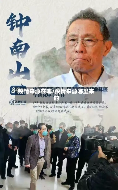 疫情来源在哪/疫情来源哪里来的