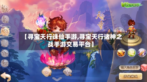 【寻宝天行诛仙手游,寻宝天行诸神之战手游交易平台】