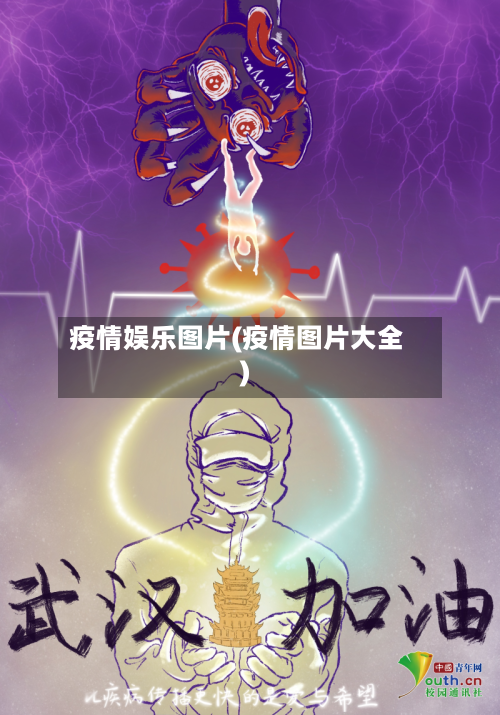 疫情娱乐图片(疫情图片大全)-第2张图片