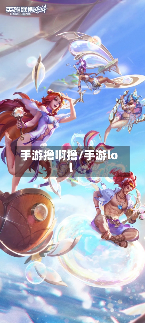 手游撸啊撸/手游lol