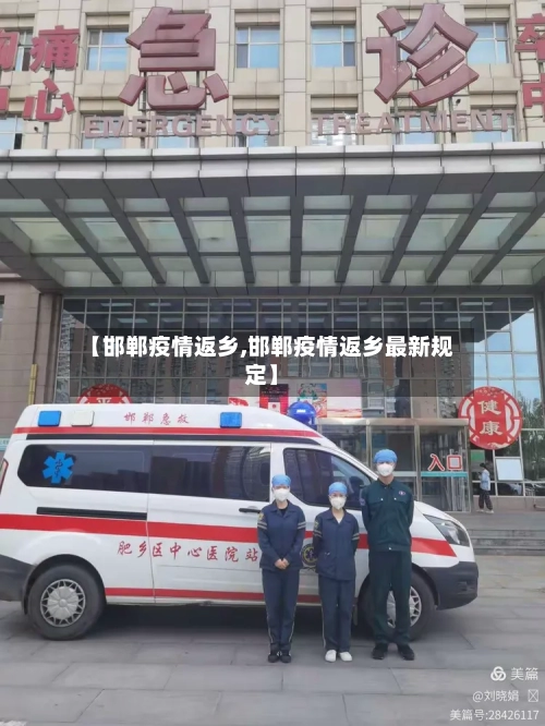 【邯郸疫情返乡,邯郸疫情返乡最新规定】
