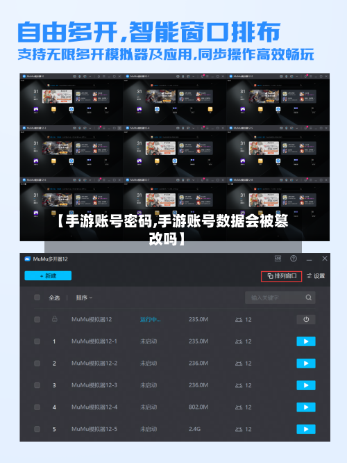 【手游账号密码,手游账号数据会被篡改吗】