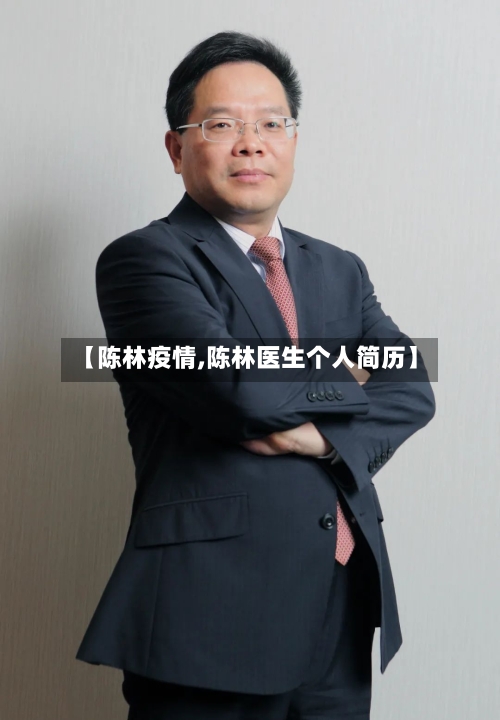 【陈林疫情,陈林医生个人简历】