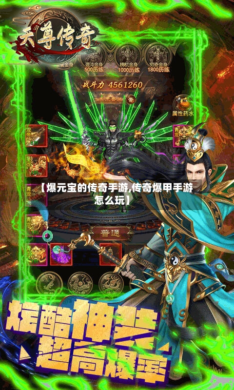 【爆元宝的传奇手游,传奇爆甲手游怎么玩】