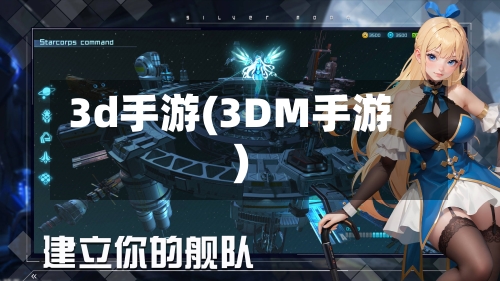 3d手游(3DM手游)-第2张图片