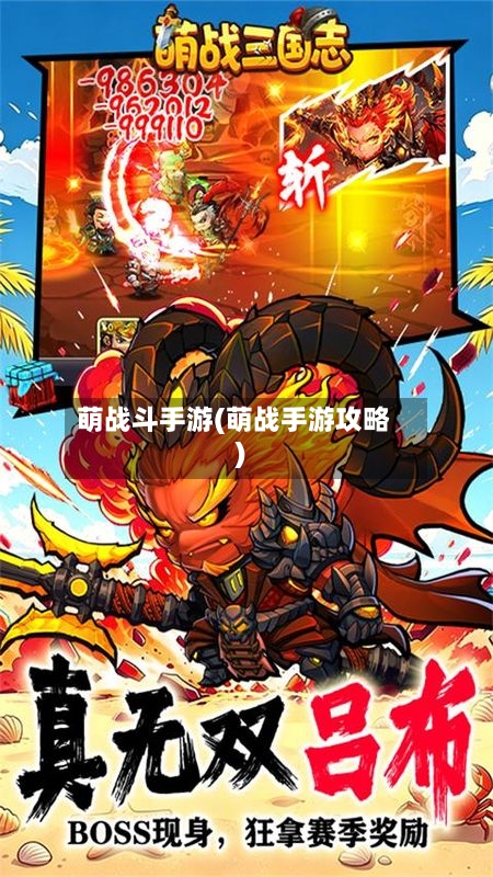萌战斗手游(萌战手游攻略)-第2张图片