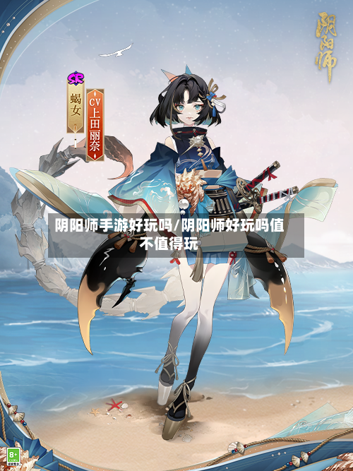 阴阳师手游好玩吗/阴阳师好玩吗值不值得玩