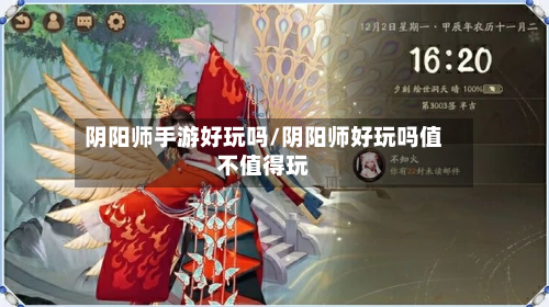 阴阳师手游好玩吗/阴阳师好玩吗值不值得玩-第2张图片