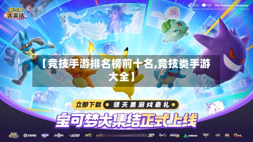 【竞技手游排名榜前十名,竞技类手游大全】