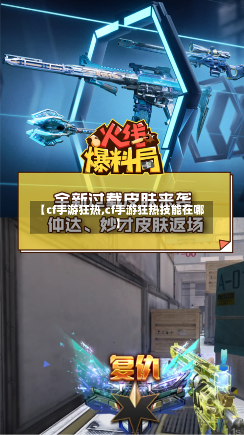 【cf手游狂热,cf手游狂热技能在哪】-第2张图片