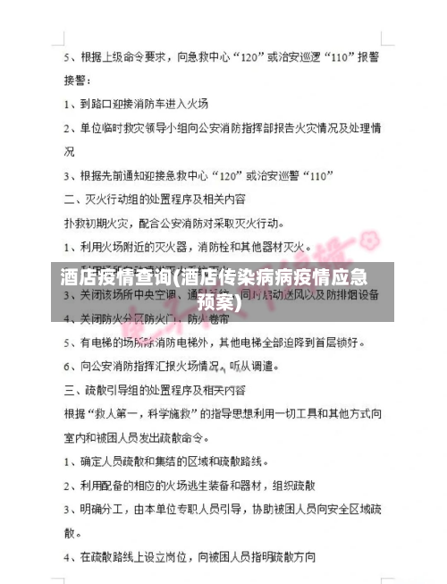 酒店疫情查询(酒店传染病病疫情应急预案)-第3张图片