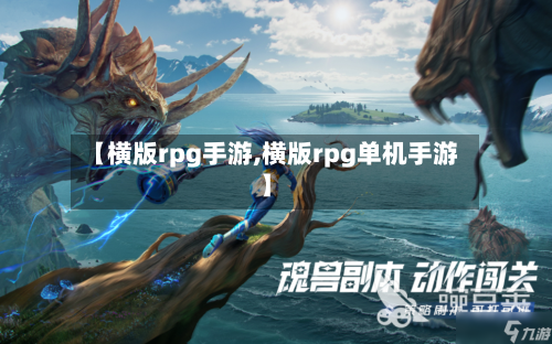 【横版rpg手游,横版rpg单机手游】
