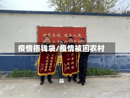 疫情捂钱袋/疫情被困农村