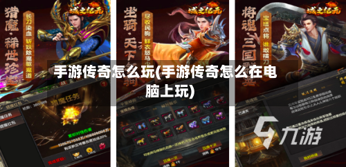 手游传奇怎么玩(手游传奇怎么在电脑上玩)