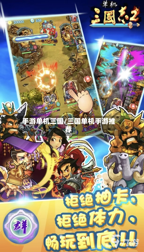手游单机三国/三国单机手游推荐