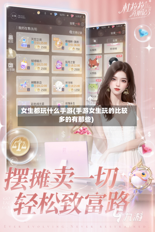 女生都玩什么手游(手游女生玩的比较多的有那些)