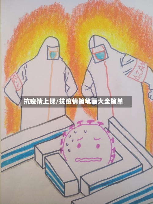 抗疫情上课/抗疫情简笔画大全简单-第2张图片