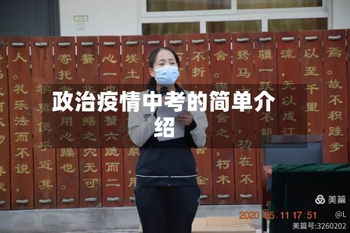 政治疫情中考的简单介绍-第2张图片