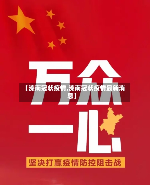 【滦南冠状疫情,滦南冠状疫情最新消息】