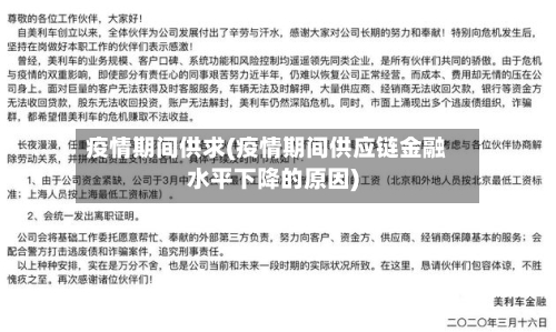 疫情期间供求(疫情期间供应链金融水平下降的原因)