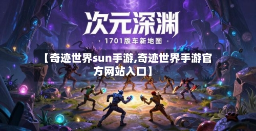 【奇迹世界sun手游,奇迹世界手游官方网站入口】-第2张图片
