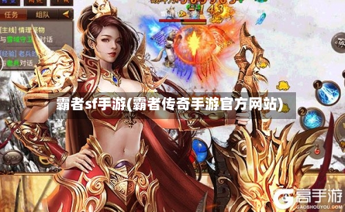 霸者sf手游(霸者传奇手游官方网站)-第2张图片