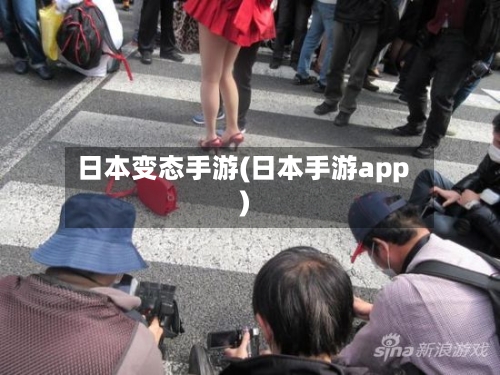 日本变态手游(日本手游app)-第2张图片