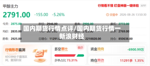 国内期货行情点评/国内期货行情一新浪财经-第3张图片